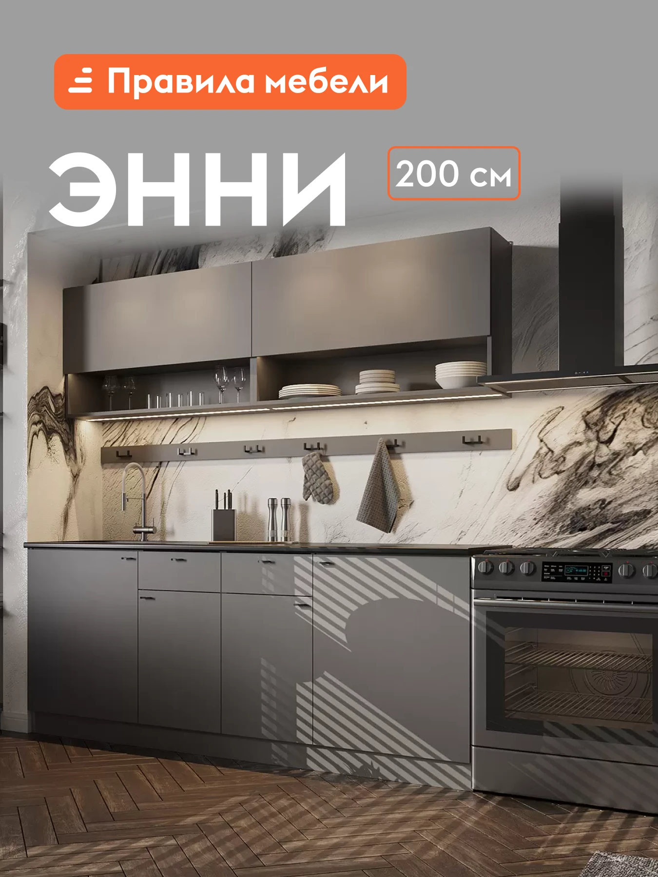 Кухонный гарнитур Энни 2 м, мебель для дома и кухни, Графит серый / столешница Черный