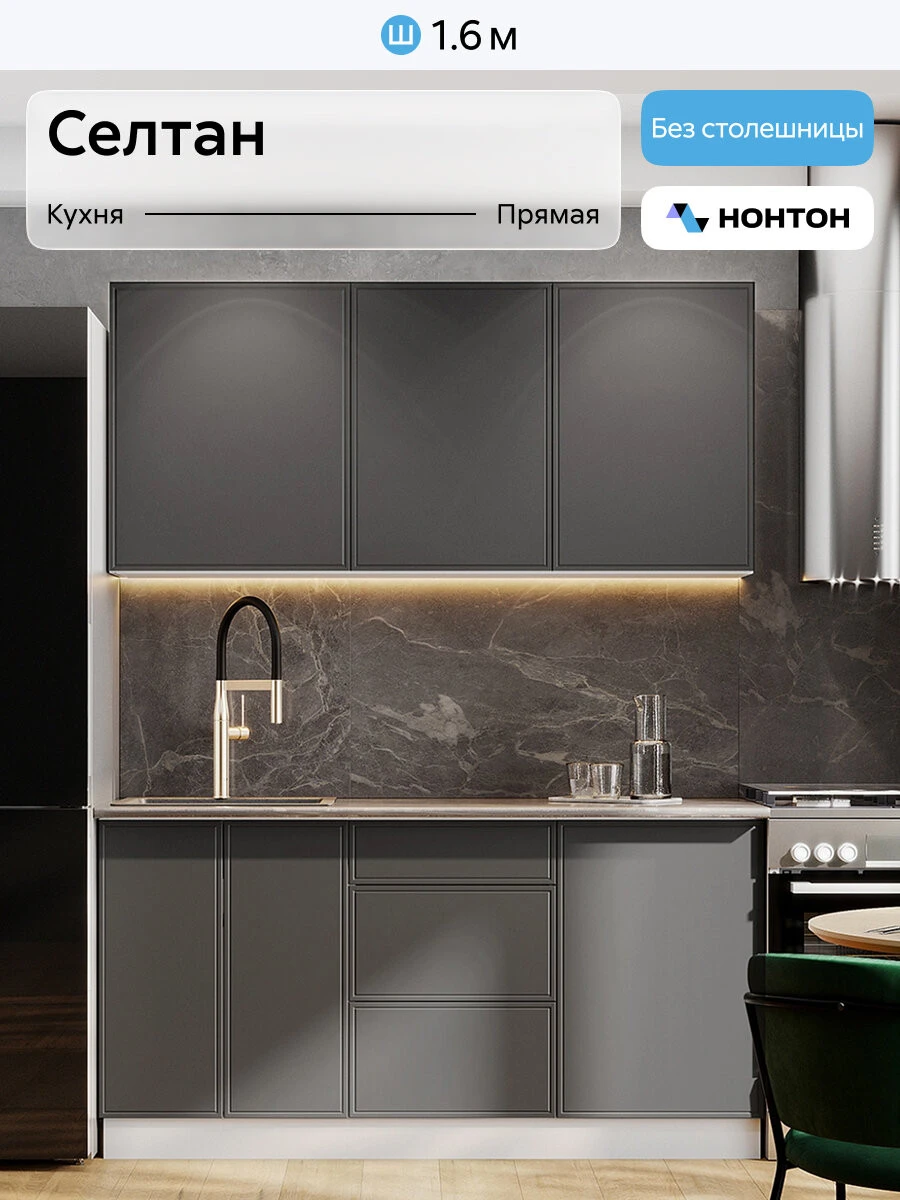 Кухонный гарнитур прямой Нонтон Селтан, 160 см, без столешницы, Белый / Графит