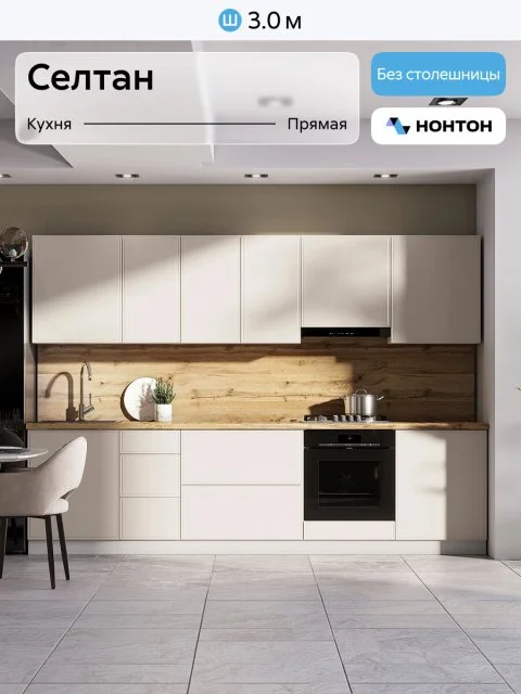 Кухонный гарнитур прямой Нонтон Селтан, 300 см, без столешницы, Белый / Меланж