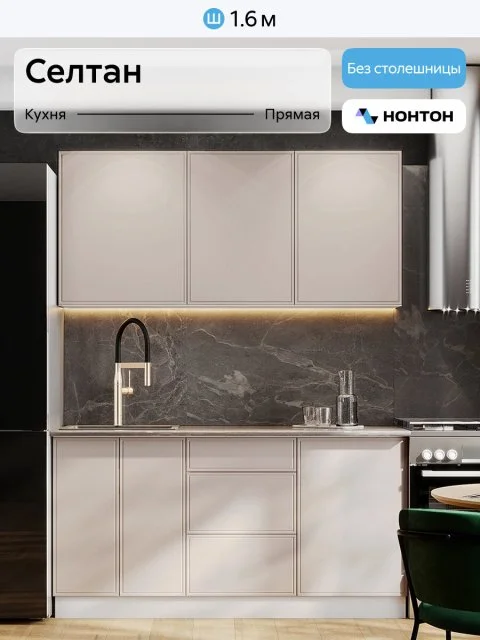 Кухонный гарнитур прямой Нонтон Селтан, 160 см, без столешницы, Белый / Меланж